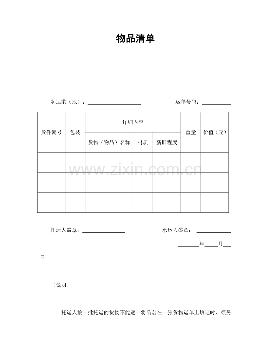物品清单（模板2）.doc_第1页