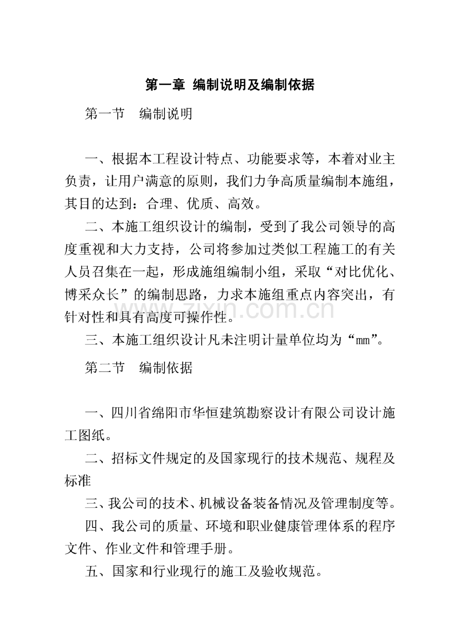 绵阳市某银行住宿楼加固工程施工组织设计（地震后加固 砖混结构）.pdf_第1页