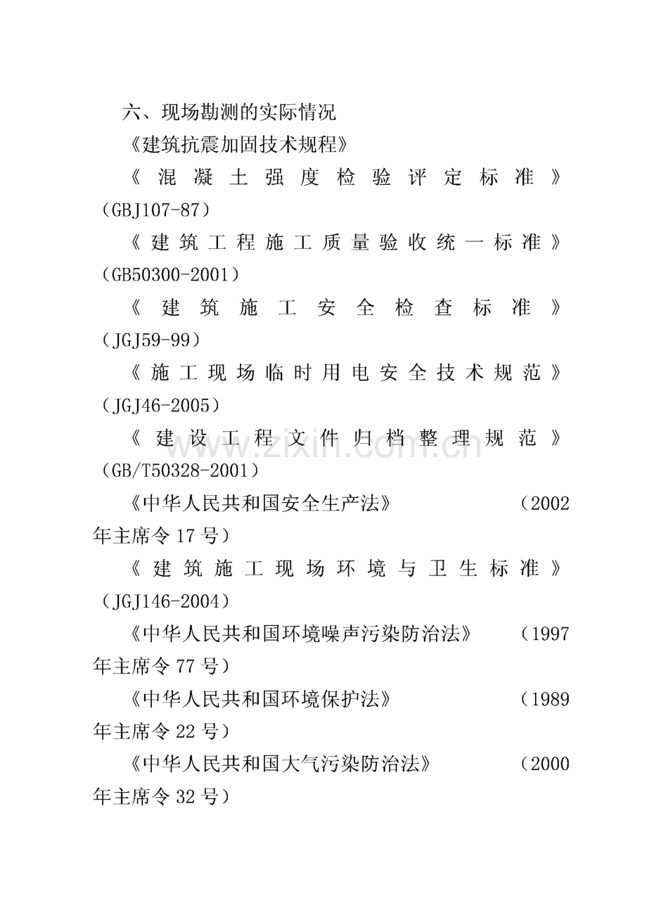 绵阳市某银行住宿楼加固工程施工组织设计（地震后加固 砖混结构）.pdf_第2页