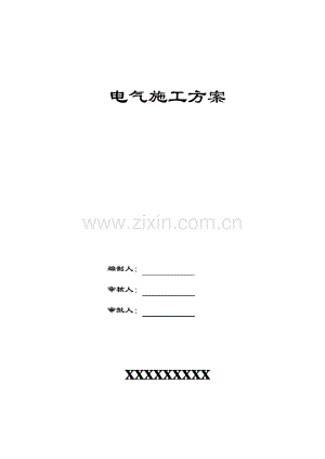 电气施工组织设计方案(施工方案).pdf
