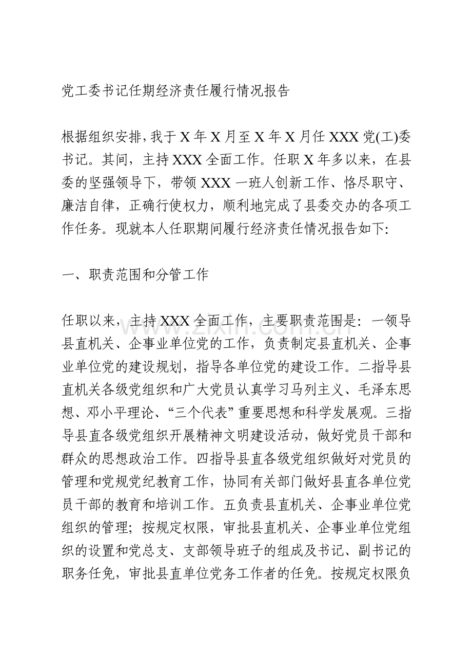 任期经济责任履行情况报告.doc_第1页