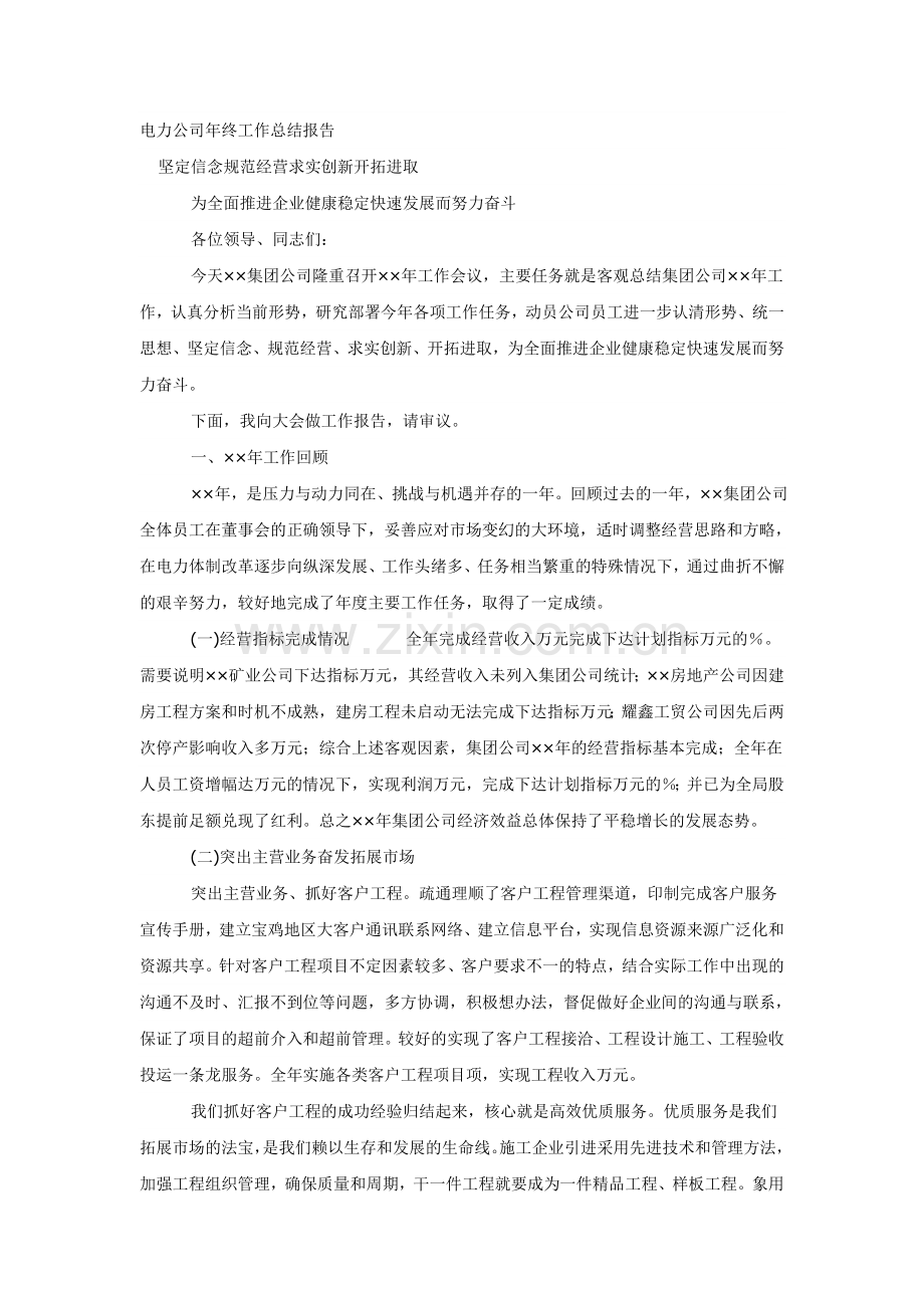 电力公司年终工作总结报告.doc_第1页