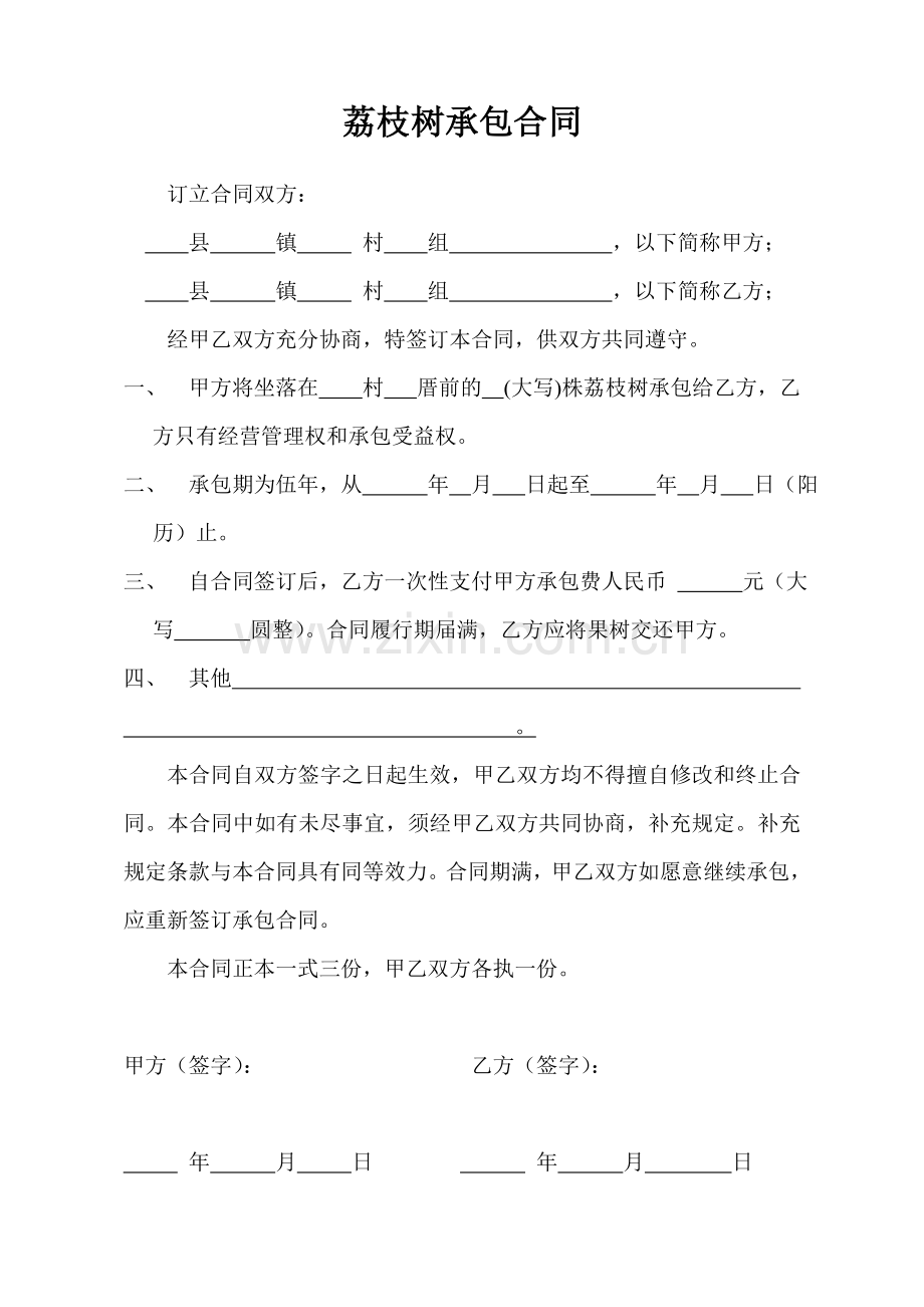 荔枝树承包合同.doc_第1页