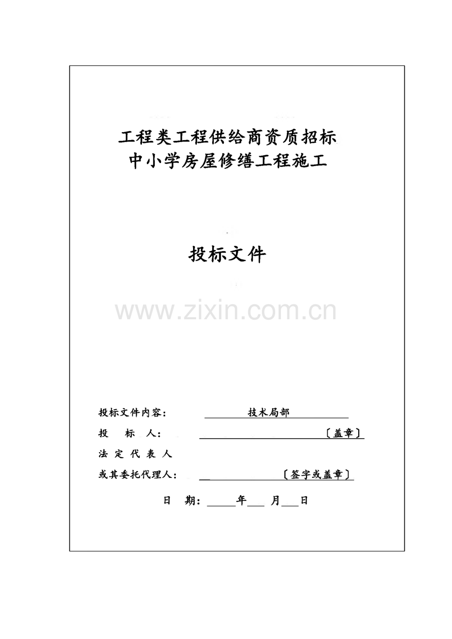 工程类工程供给商资质招标-中小学房屋修缮工程施工-投标文件.pdf_第1页