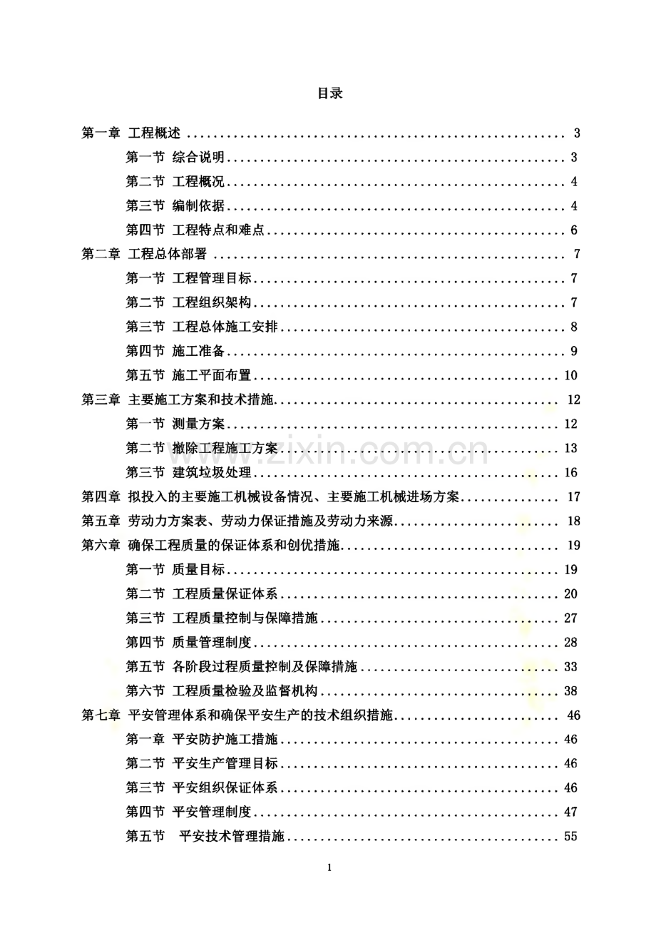 工程类工程供给商资质招标-中小学房屋修缮工程施工-投标文件.pdf_第2页