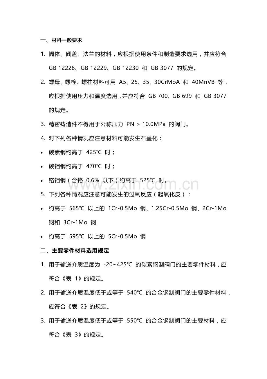 国标阀门常用材料及匹配.docx_第1页