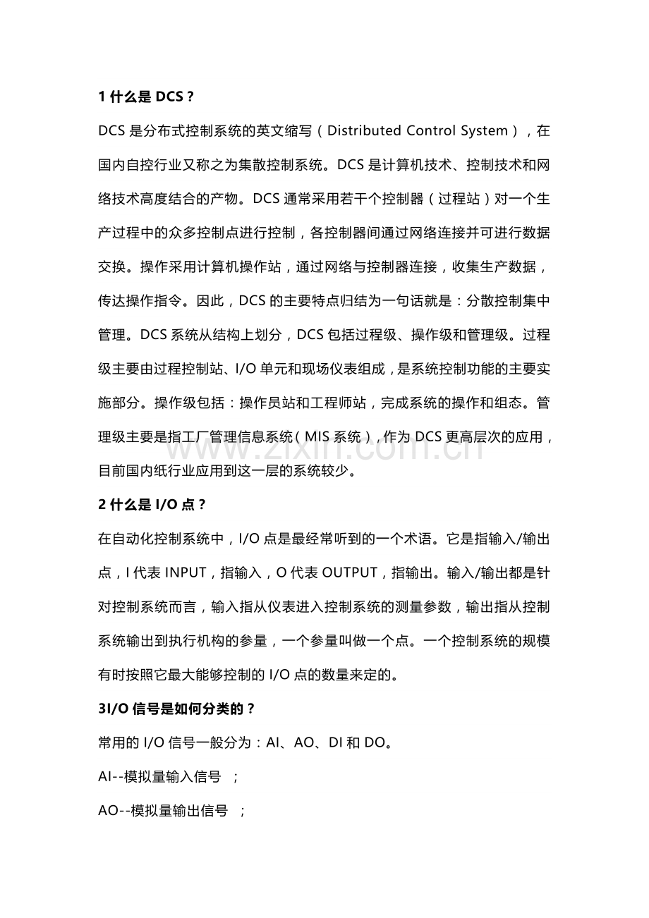 DCS基础术语解释.docx_第1页