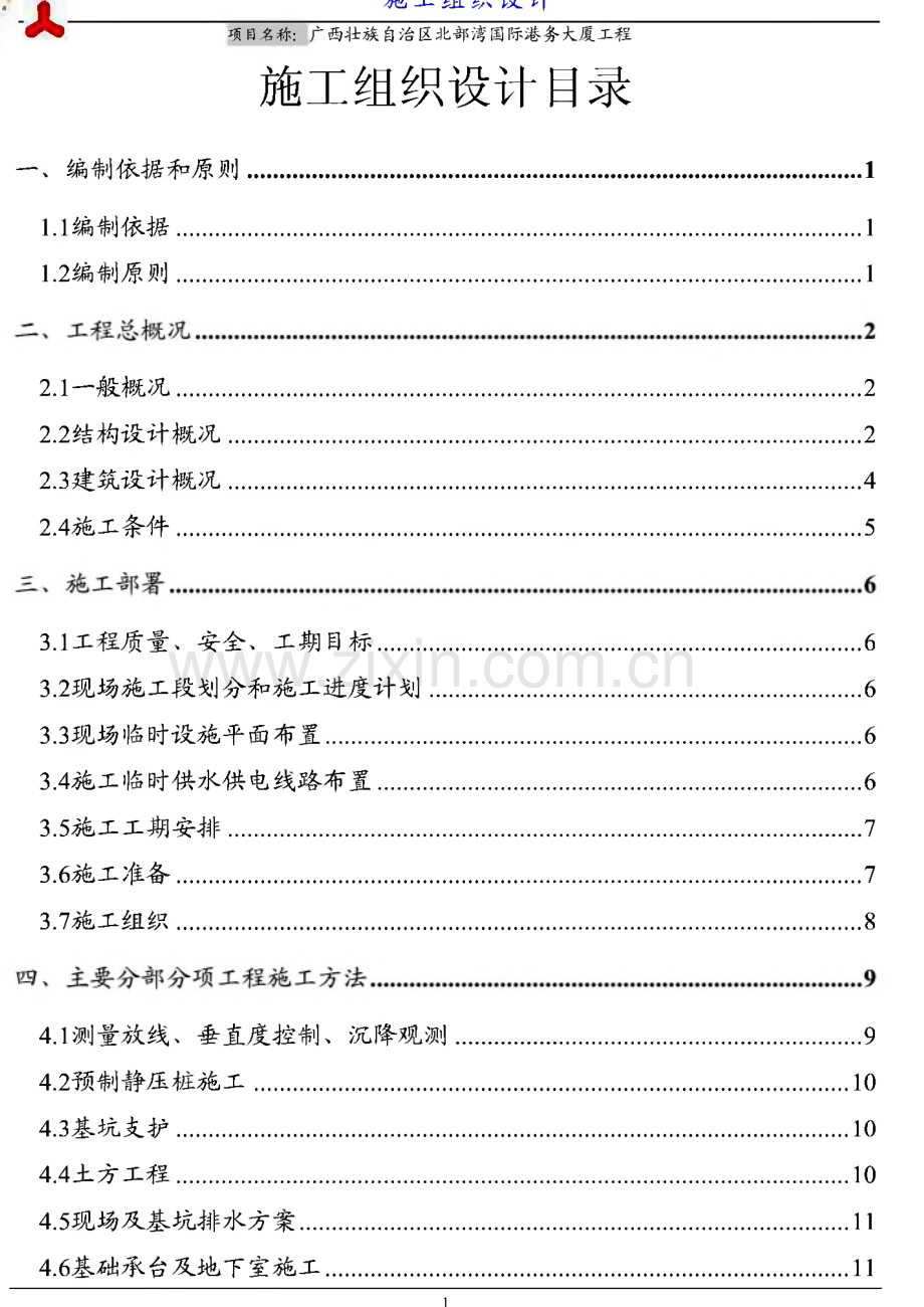 北部湾国际港务大厦施工组织设计.pdf_第1页