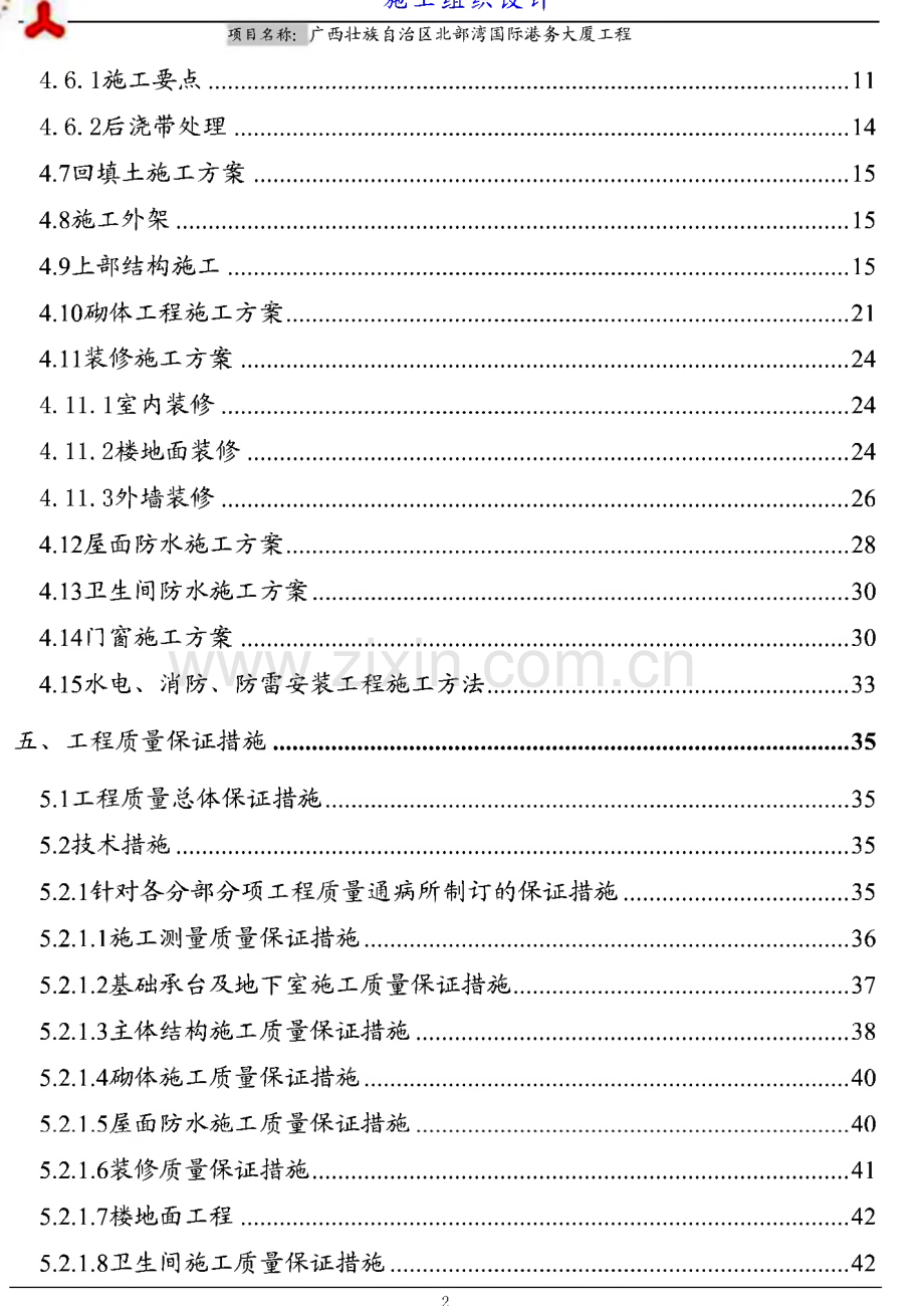 北部湾国际港务大厦施工组织设计.pdf_第2页