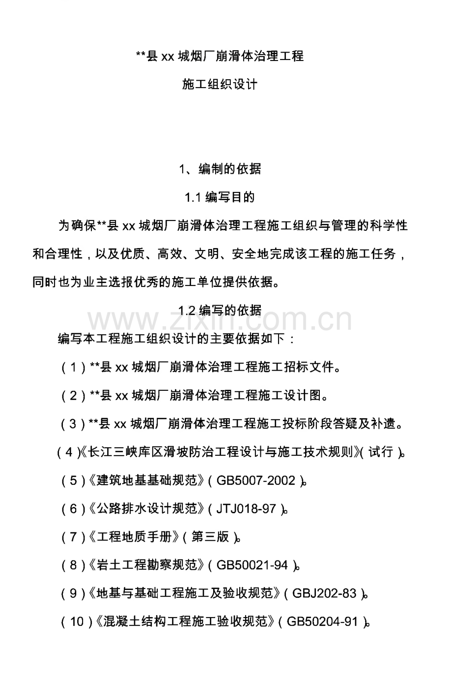 厂房崩滑体边坡治理工程施工组织设计方案.pdf_第1页