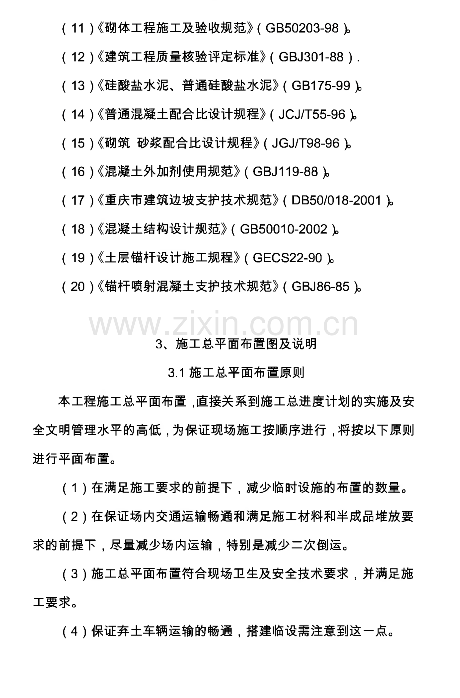 厂房崩滑体边坡治理工程施工组织设计方案.pdf_第2页