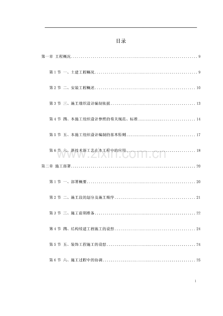 施工组织设计-某银行大厦续建装修施工组织设计.pdf_第1页