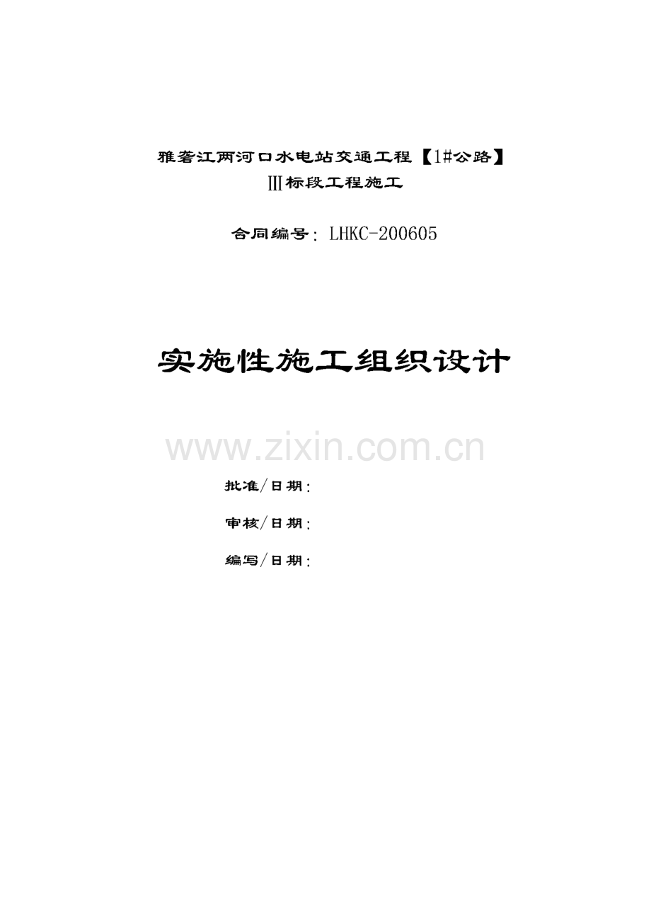 雅砻江两河口水电站交通工程【1#公路】Ⅲ标段工程施工--实施性施工组织设计.pdf_第1页