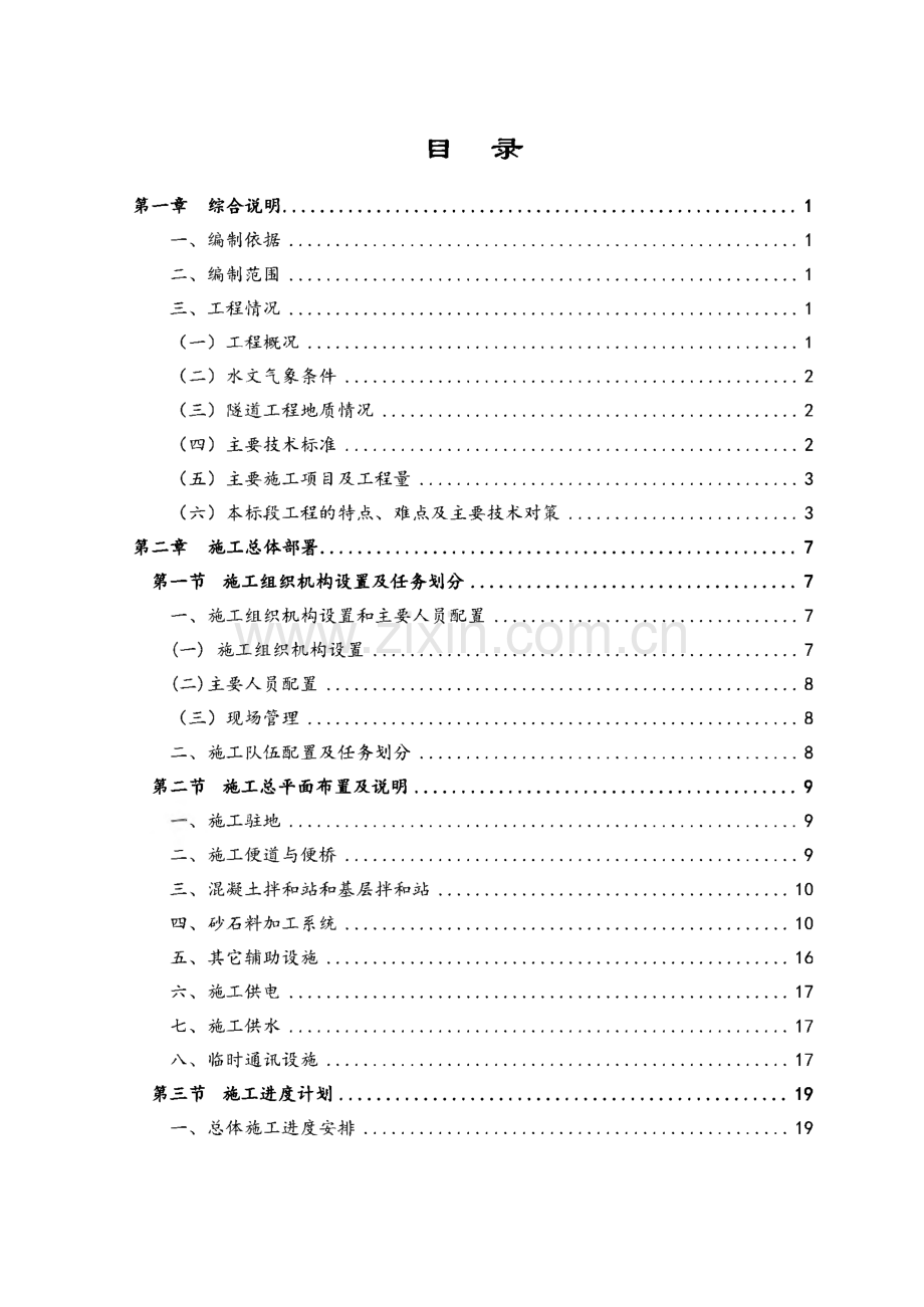 雅砻江两河口水电站交通工程【1#公路】Ⅲ标段工程施工--实施性施工组织设计.pdf_第2页