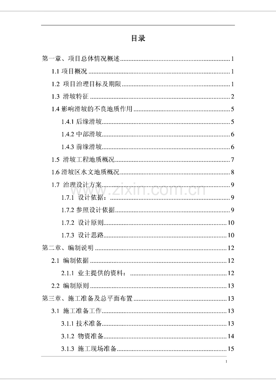 环山路滑坡地质灾害治理工程施工组织设计.pdf_第2页