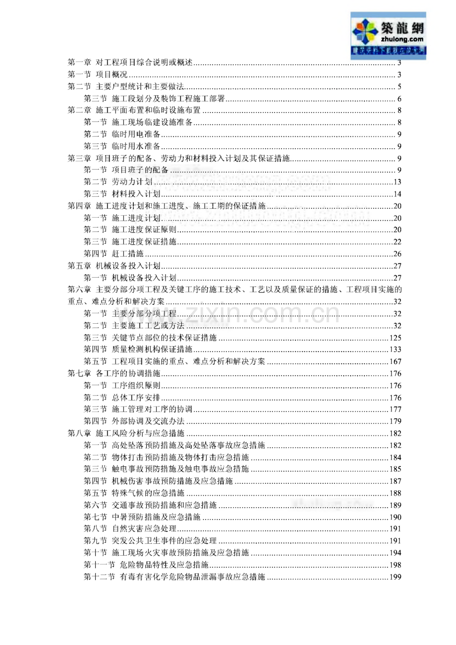 施工组织设计天津住宅小区工程精装修.pdf_第1页