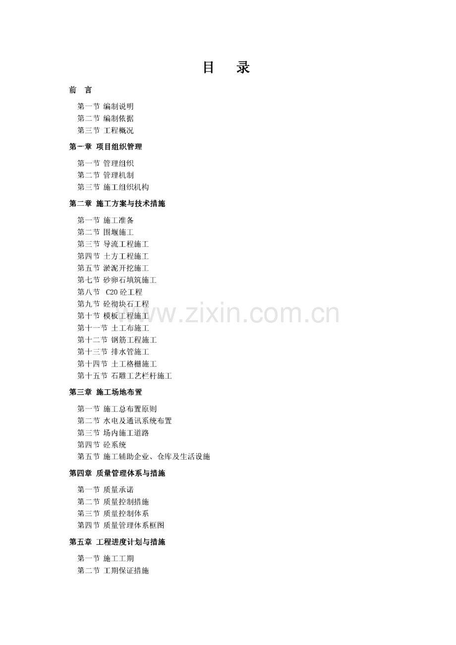 青川县竹园开发区黄沙河（中咀坝）综合治理工程施工组织设计.pdf_第1页