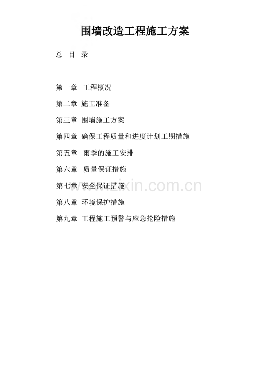 围墙改造工程施工方案.pdf_第1页