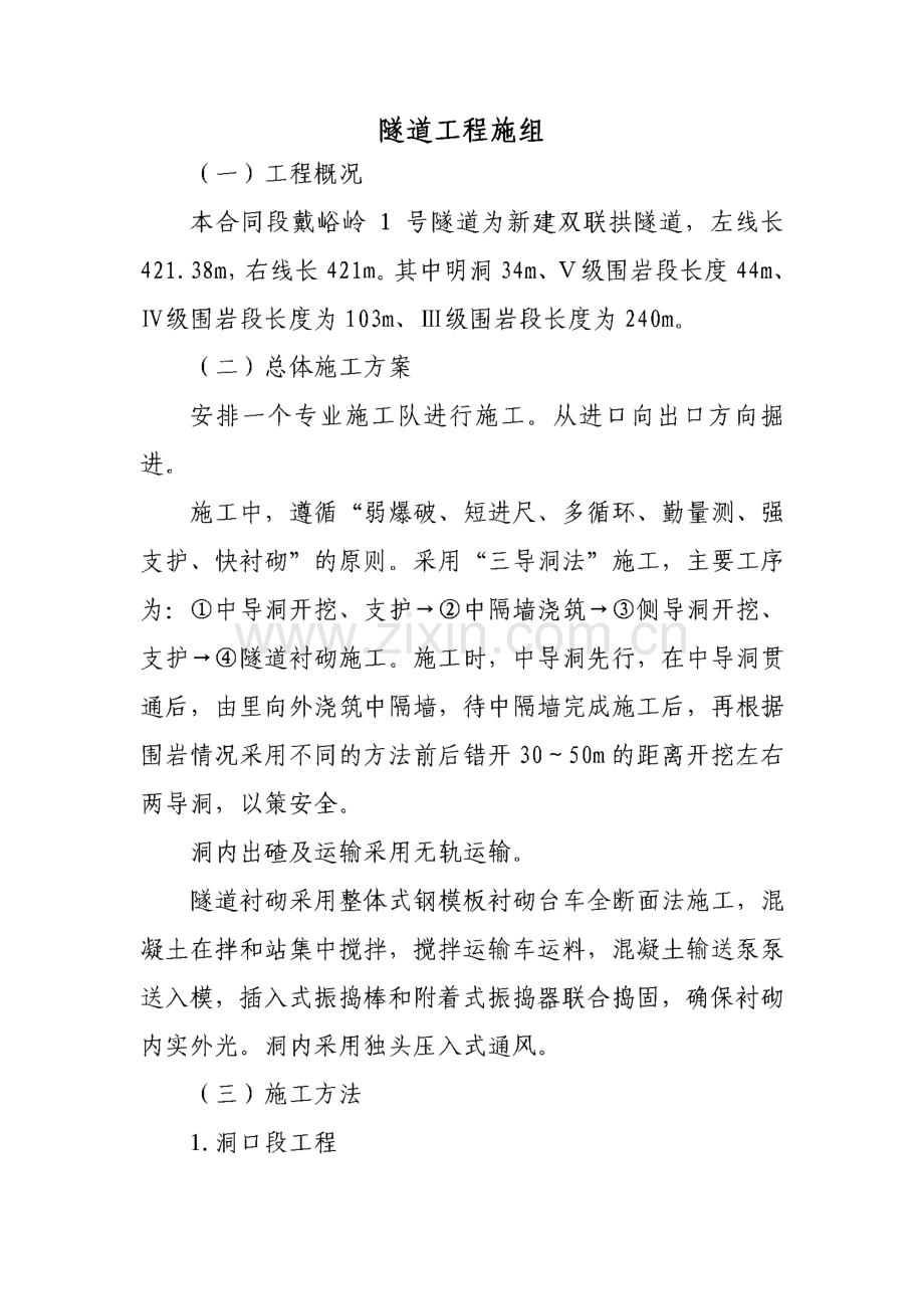 戴峪岭新建双联拱隧道施工组织设计.pdf_第1页