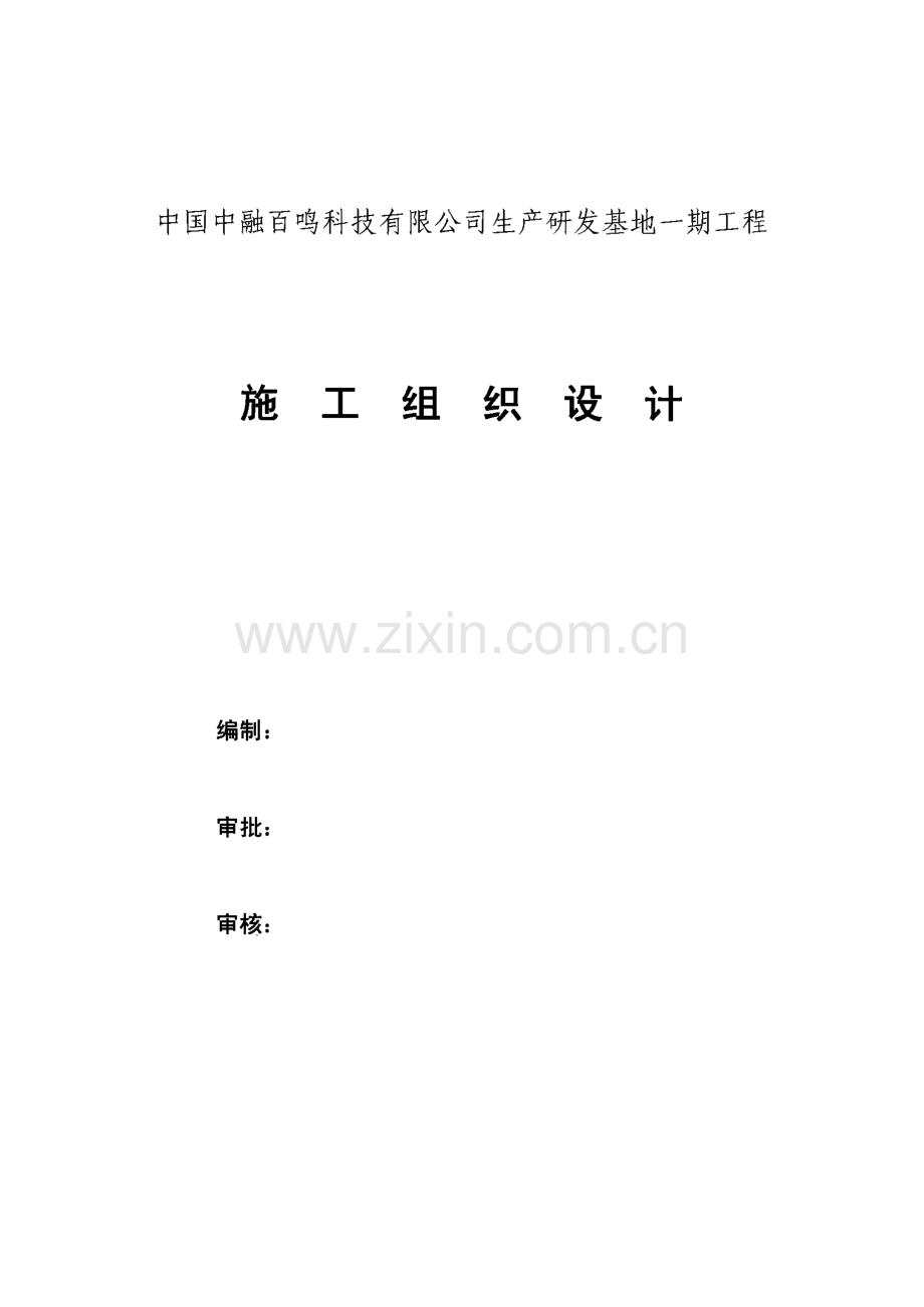 中融百鸣科技有限公司生产研发基地一期工程施工组织设计.pdf_第1页