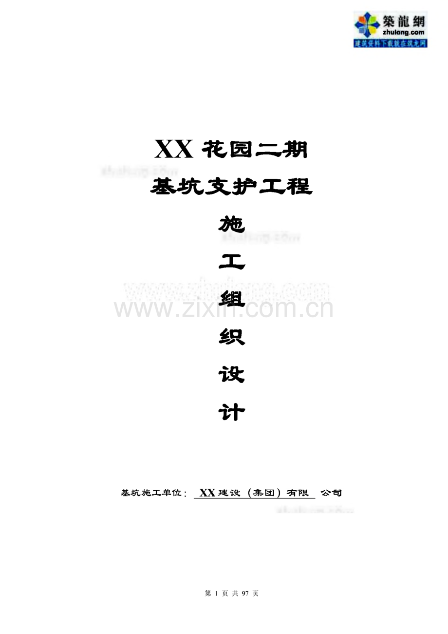 江苏某住宅楼基坑排桩支护及深井降水施工组织设计.pdf_第1页