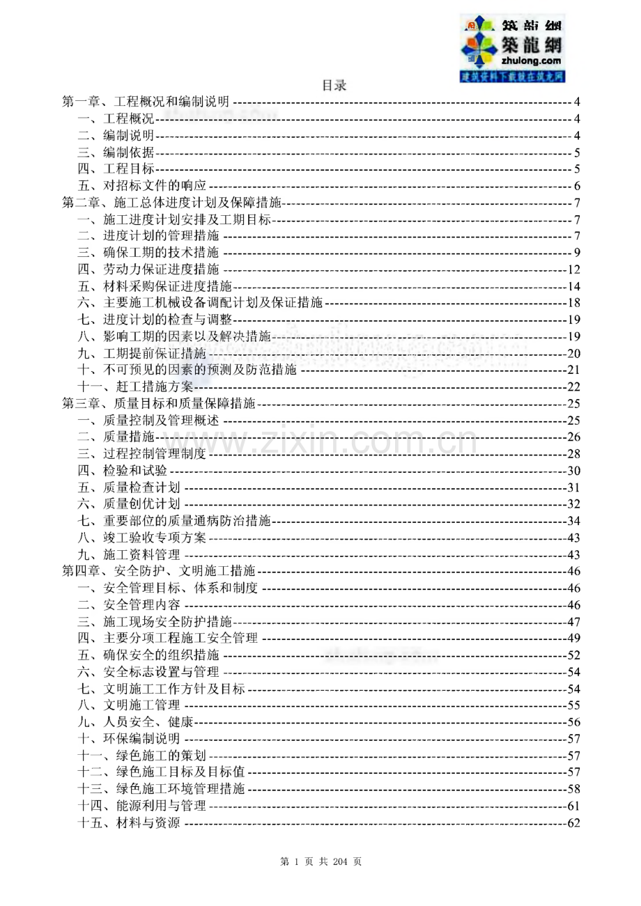 某办公用房维修和院内厕所改建工程施工组织设计、装修施工进度计划.pdf_第1页