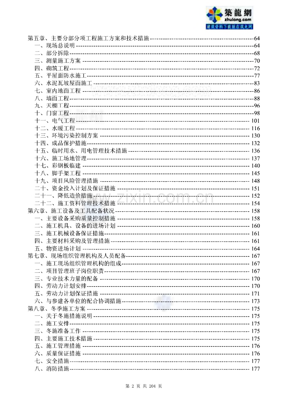某办公用房维修和院内厕所改建工程施工组织设计、装修施工进度计划.pdf_第2页