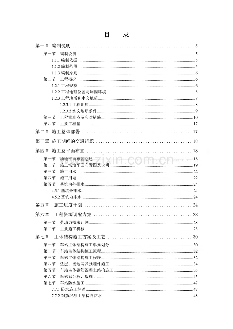 地铁车站主体结构施工组织设计.pdf_第1页