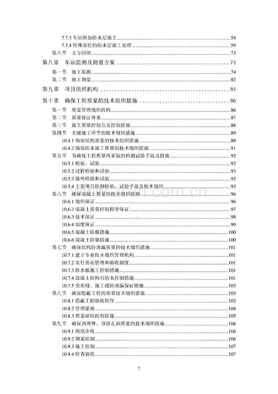 地铁车站主体结构施工组织设计.pdf_第2页