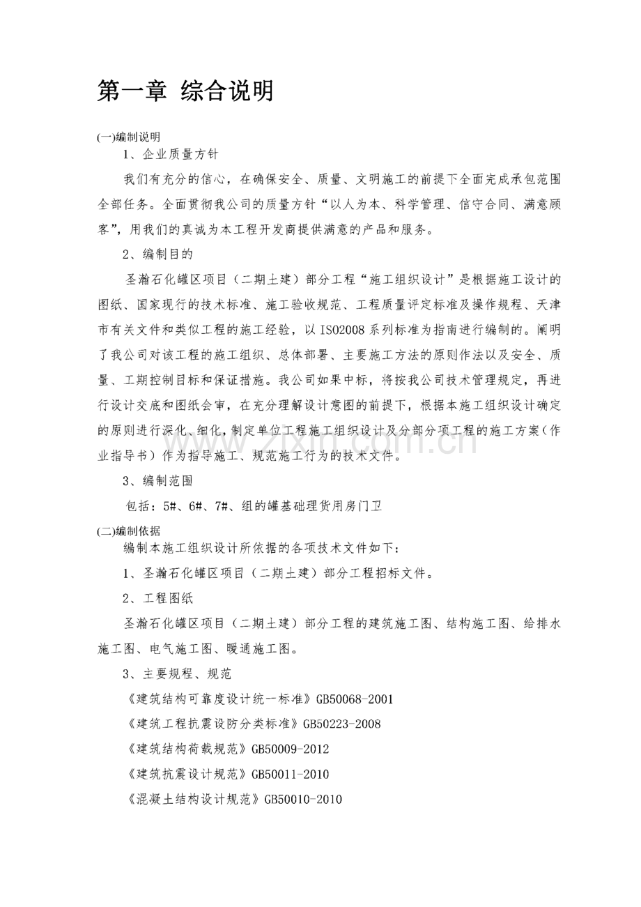 圣瀚石化罐区项目（二期土建）部分工程”施工组织设计”.pdf_第2页