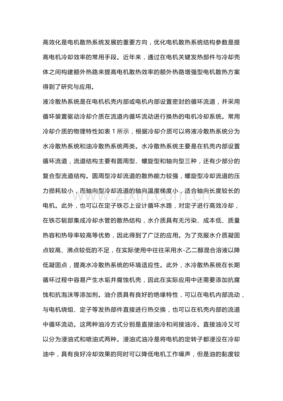 电机冷却之液冷.docx_第1页