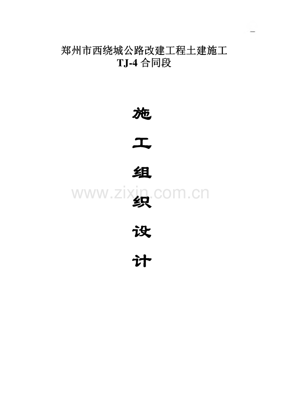 郑州西绕城公路改建工程土建施工TJ-4合同段施工组织设计.pdf_第1页