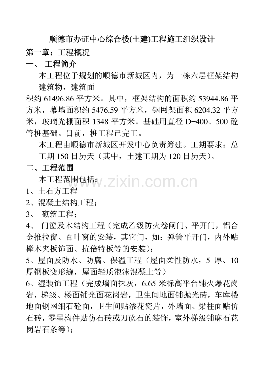 顺德市办证中心综合楼(土建)工程施工组织设计.pdf_第1页