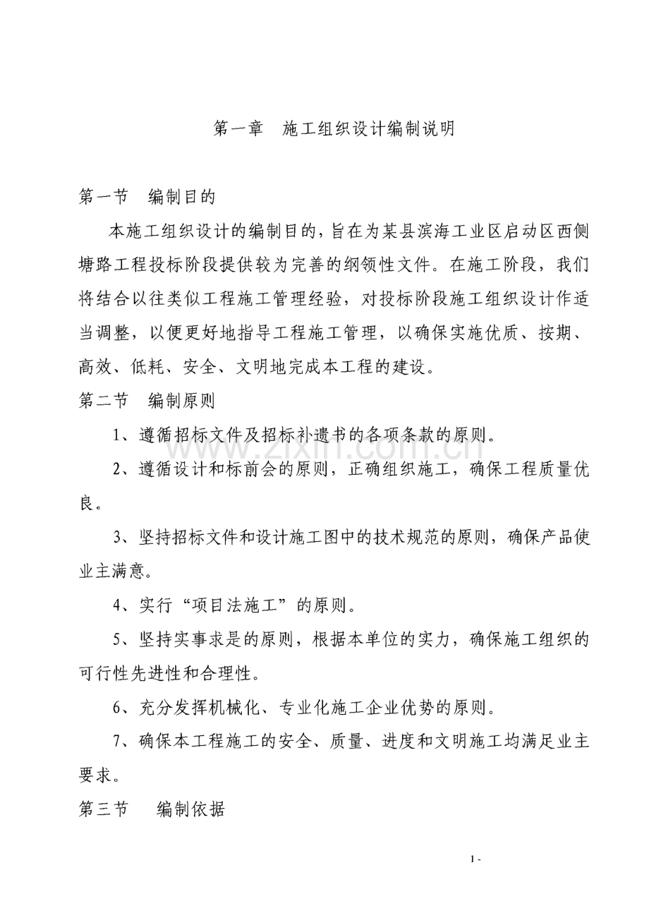 某县滨海工业区启动区西侧塘路改建工程施工组织设计.pdf_第1页