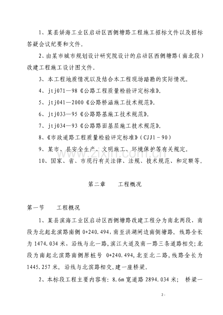 某县滨海工业区启动区西侧塘路改建工程施工组织设计.pdf_第2页