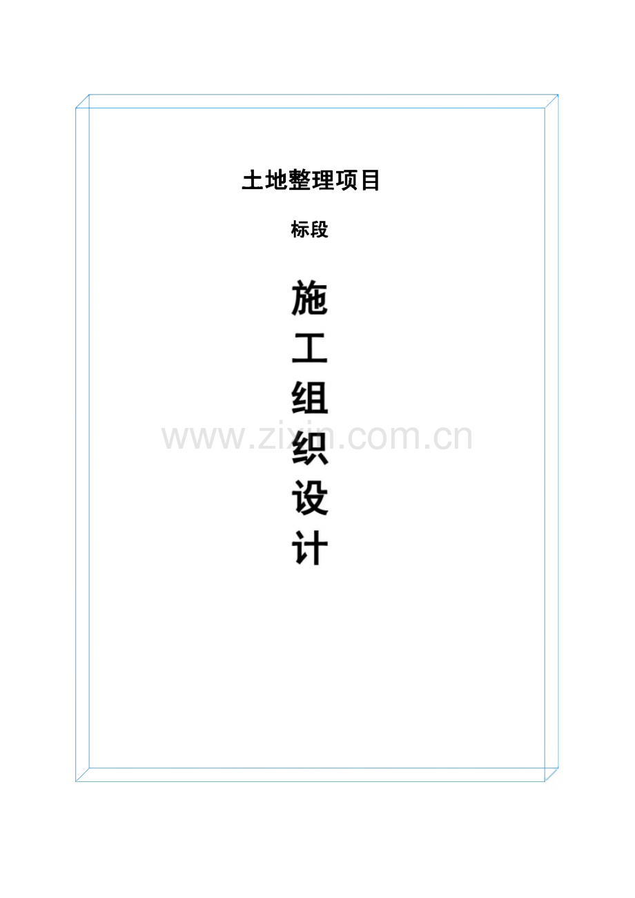 土地整理项目标段施工组织设计.pdf_第1页