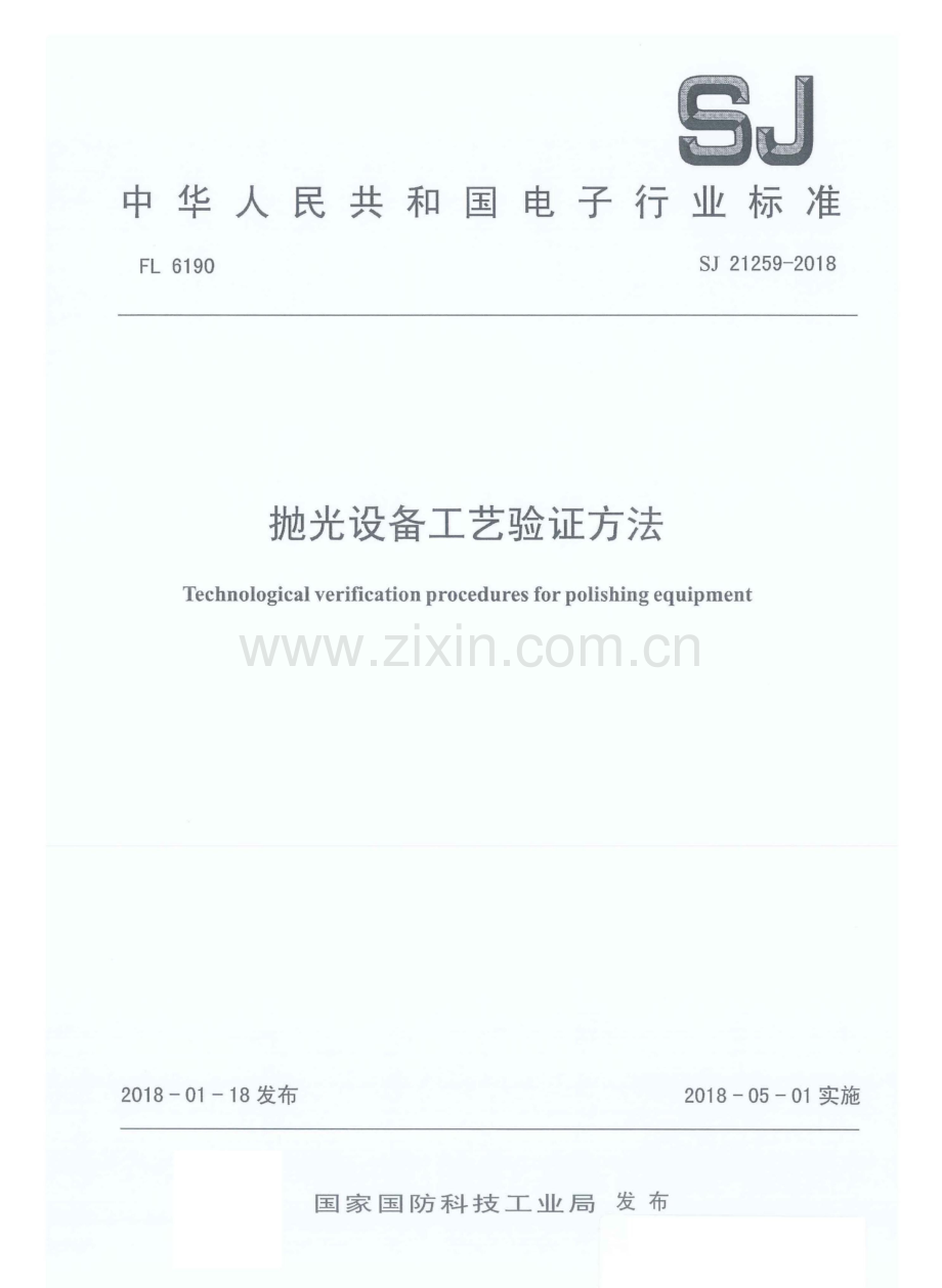 SJ 21259-2018 抛光设备工艺验证方法.pdf_第1页