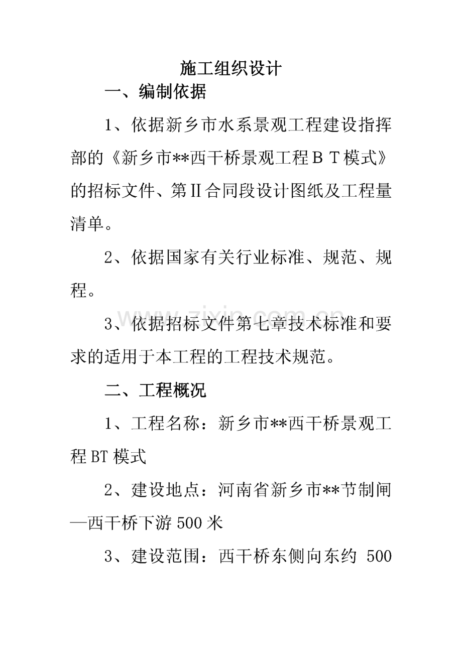 新乡市西干桥景观工程施工组织设计.pdf_第1页