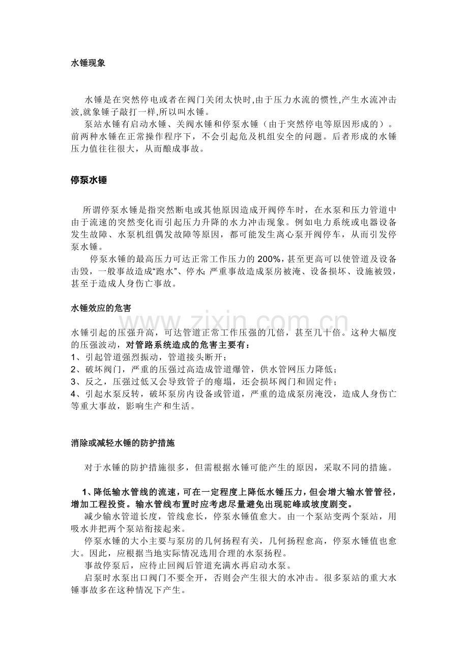 技能培训资料之水锤的危害.docx_第1页