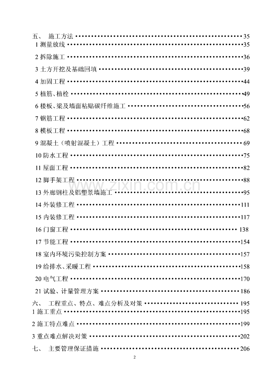 某幼儿园加固改造工程施工组织设计.pdf_第2页