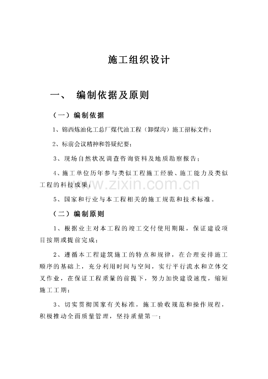 锦西炼油化工总厂煤代油工程（卸煤沟）施工组织设计.pdf_第1页