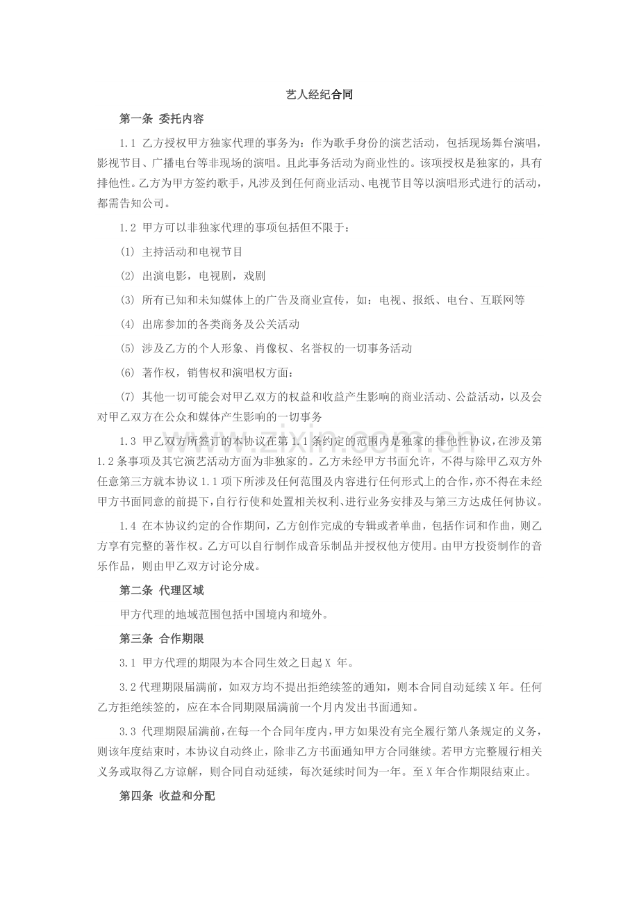 艺人经纪合同 (模板 1).docx_第1页