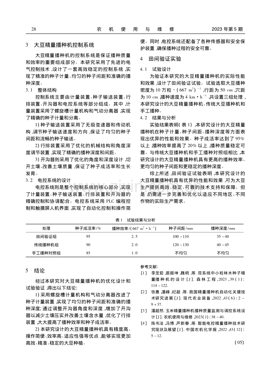 大豆精量播种机的优化设计_徐洪伟.pdf_第3页