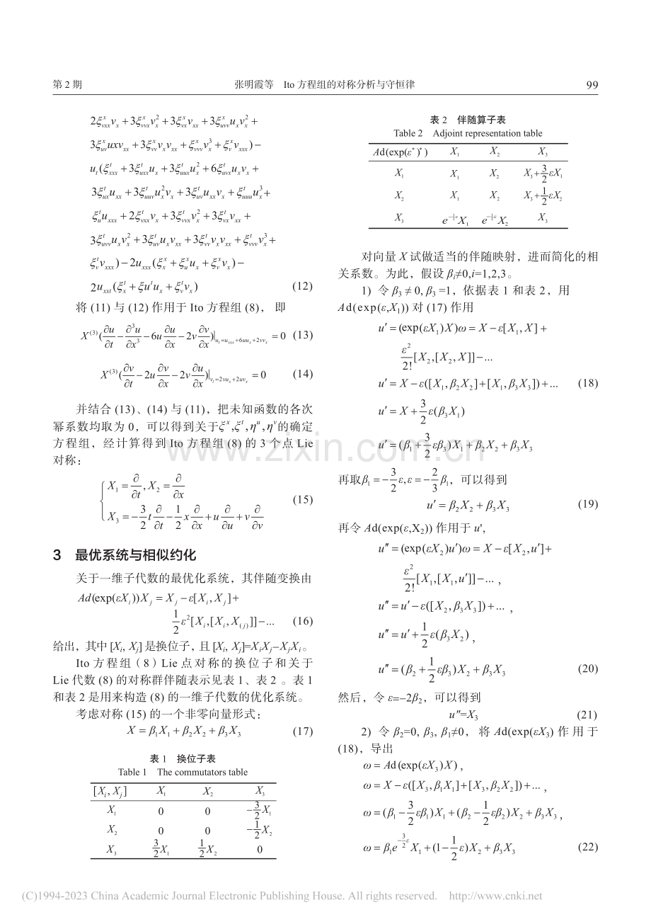 Ito方程组的对称分析与守恒律_张明霞.pdf_第3页