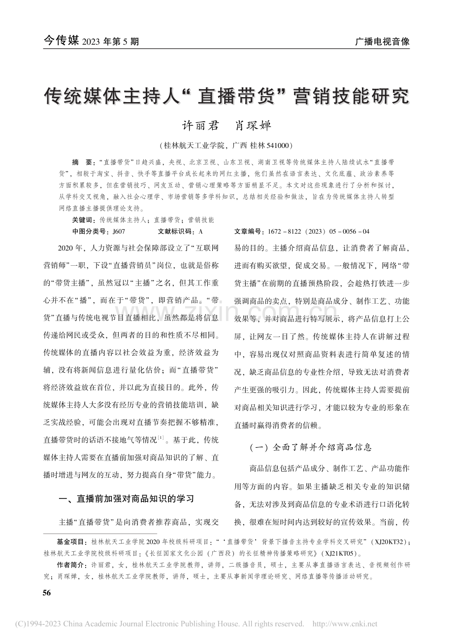 传统媒体主持人“直播带货”营销技能研究_许丽君.pdf_第1页