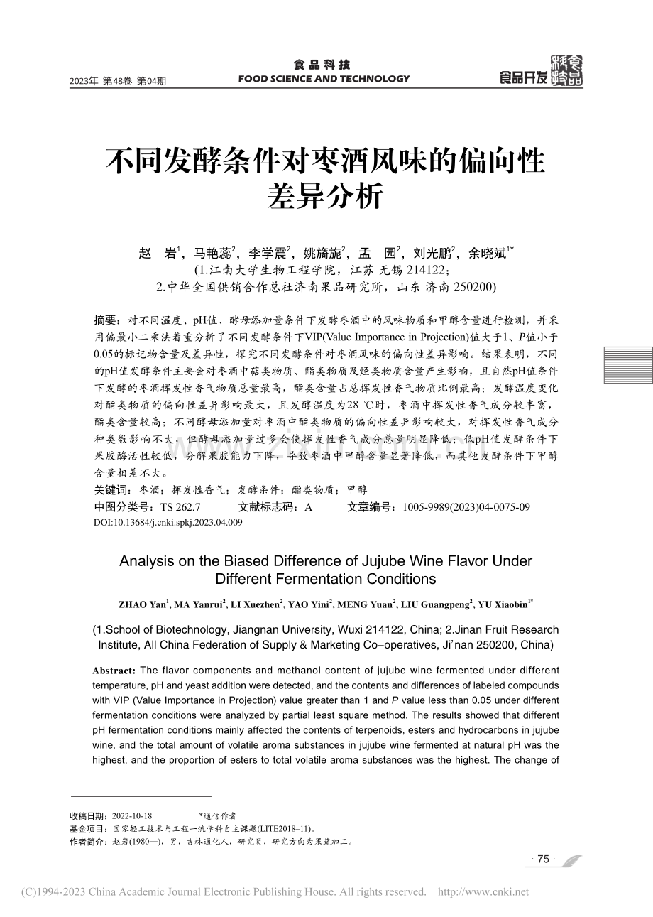 不同发酵条件对枣酒风味的偏向性差异分析_赵岩.pdf_第1页