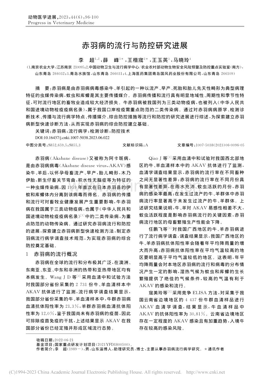 赤羽病的流行与防控研究进展_李超.pdf_第1页
