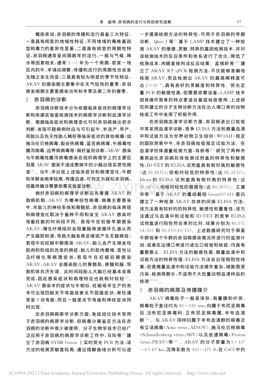 赤羽病的流行与防控研究进展_李超.pdf_第2页