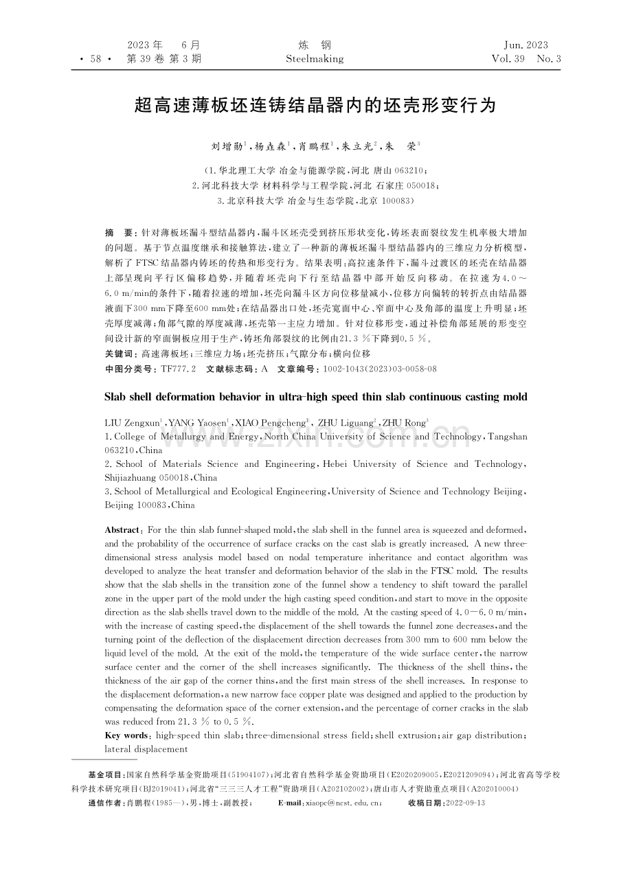 超高速薄板坯连铸结晶器内的坯壳形变行为_刘增勋.pdf_第1页