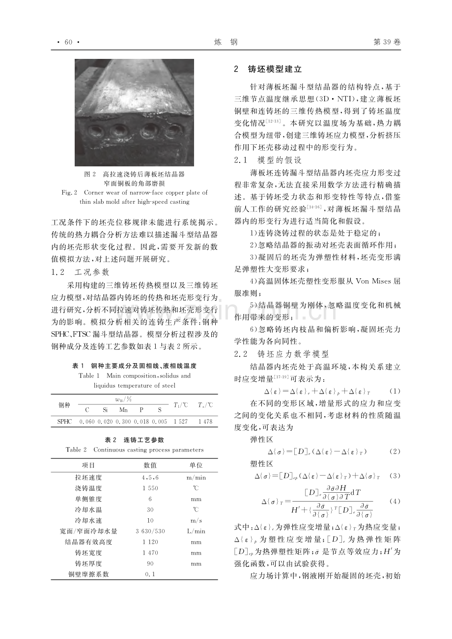 超高速薄板坯连铸结晶器内的坯壳形变行为_刘增勋.pdf_第3页